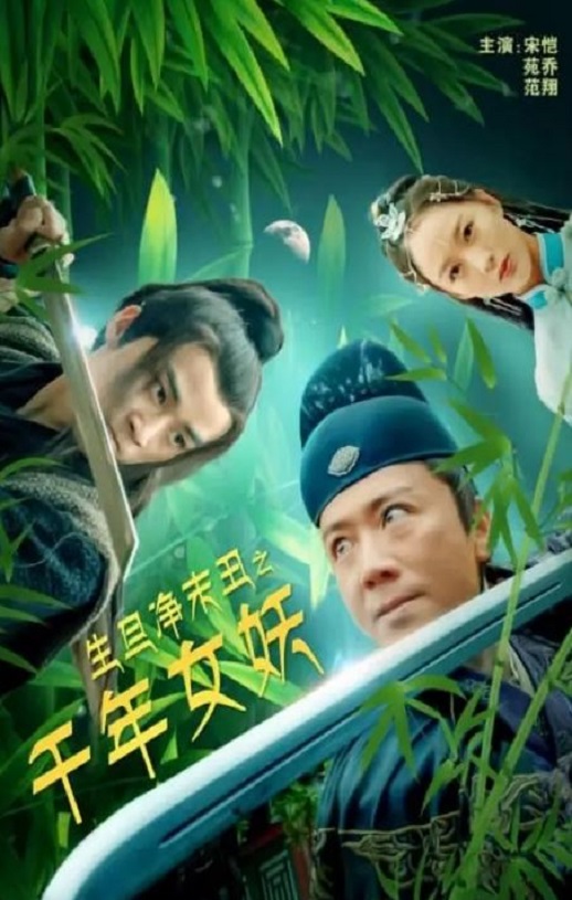 <b><font color='#FF0000'>生旦净末丑之千年女妖</font></b>
