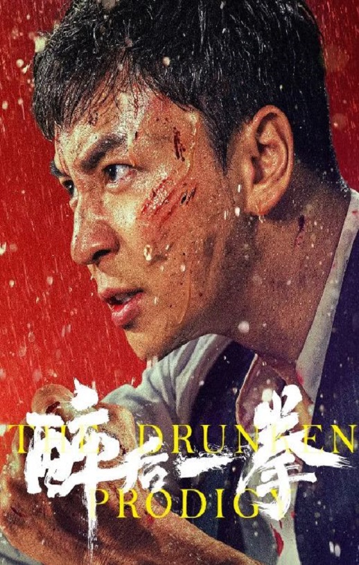 <b><font color='#FF0000'>醉后一拳</font></b>