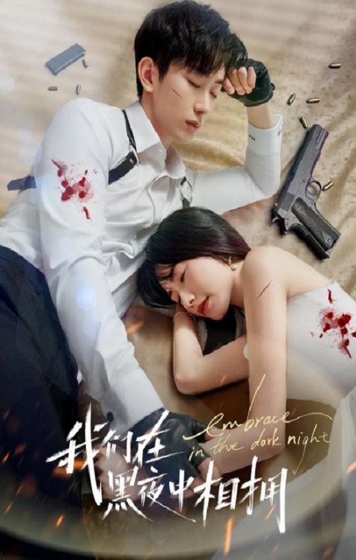 <b><font color='#FF0000'>我们在黑夜中相拥</font></b>