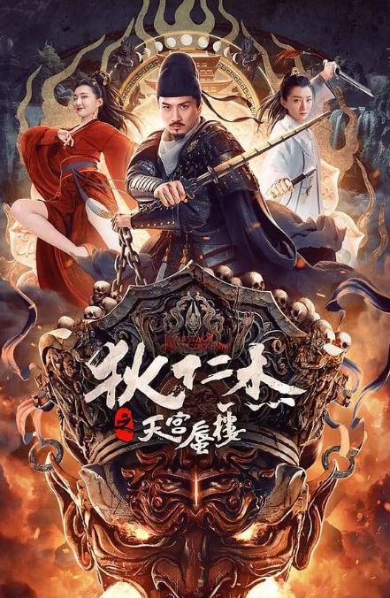 <b><font color='#FF0000'>狄仁杰之天宫蜃楼</font></b>