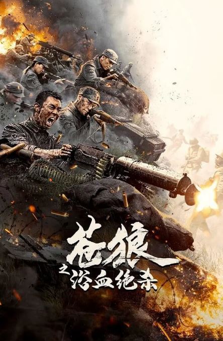 <b><font color='#FF0000'>苍狼之浴血绝杀</font></b>