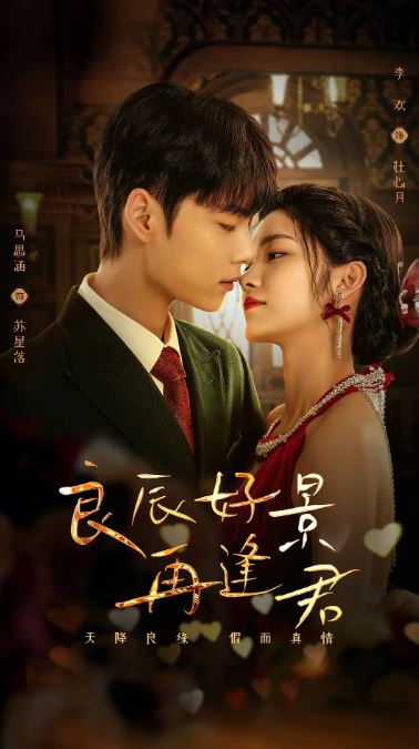 <b><font color='#FF0000'>良辰好景再逢君</font></b>