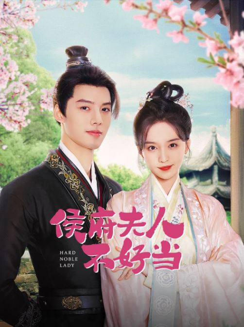 <b><font color='#FF0000'>侯府夫人不好当</font></b>
