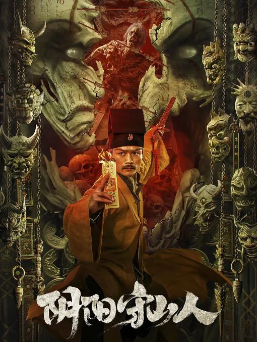 <b><font color='#FF0000'>阴阳守山人</font></b>