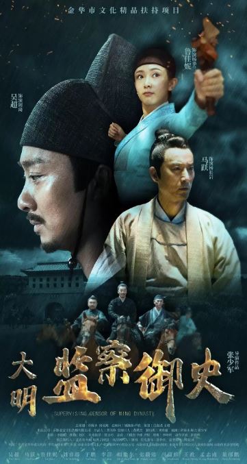 <b><font color='#FF0000'>大明监察御史</font></b>