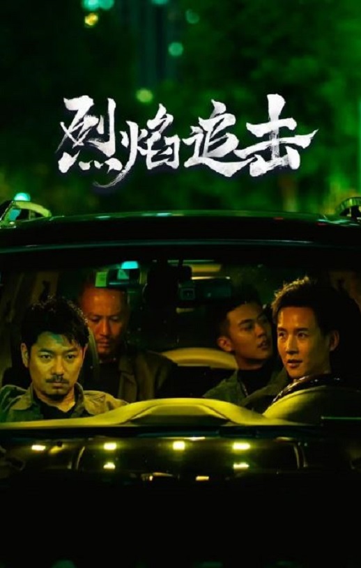 <b><font color='#FF0000'>烈焰追击</font></b>