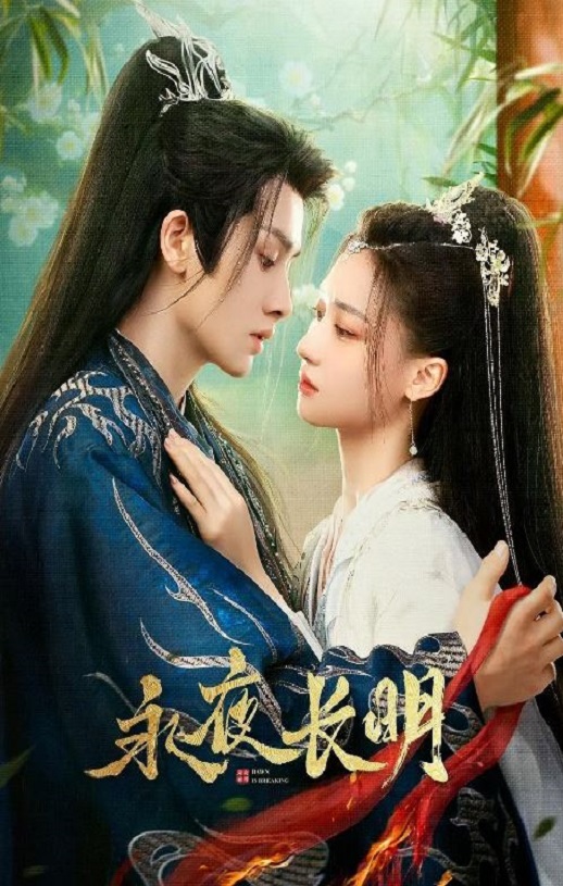 <b><font color='#FF0000'>永夜长明</font></b>