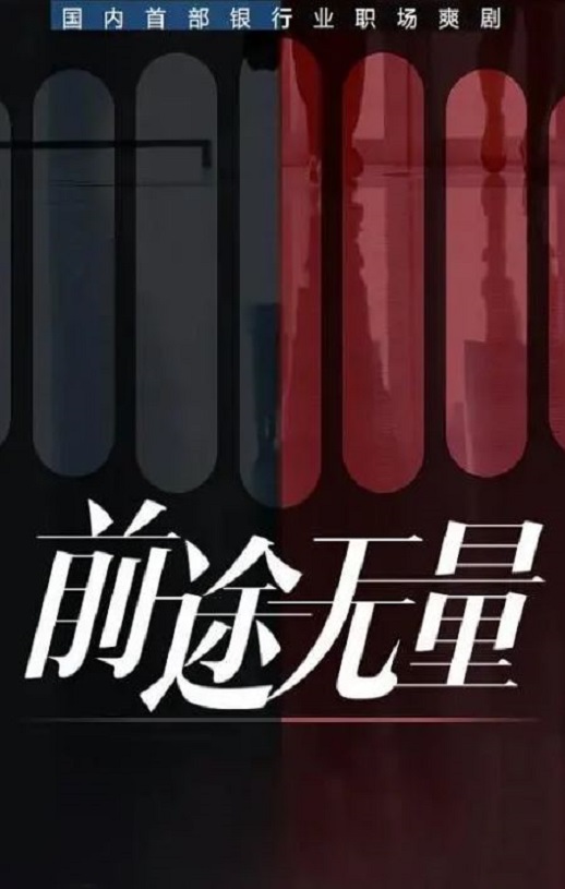 <b><font color='#FF0000'>前途无量</font></b>