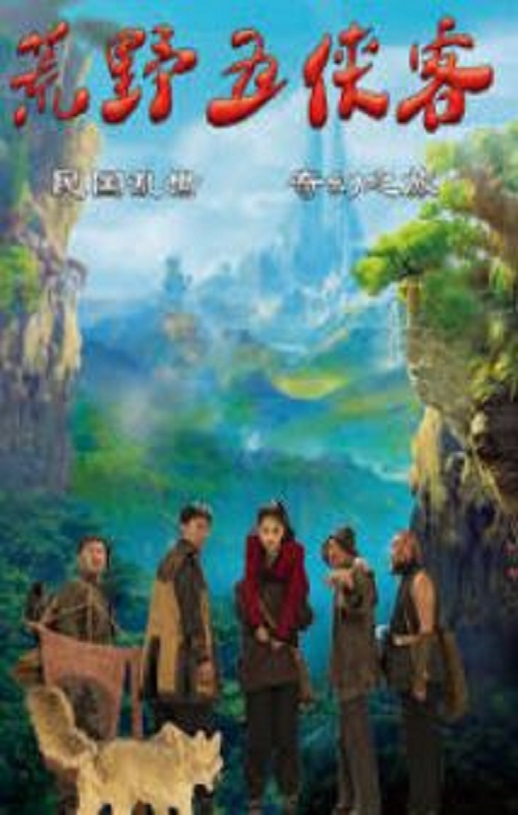 <b><font color='#FF0000'>荒野五侠客</font></b>