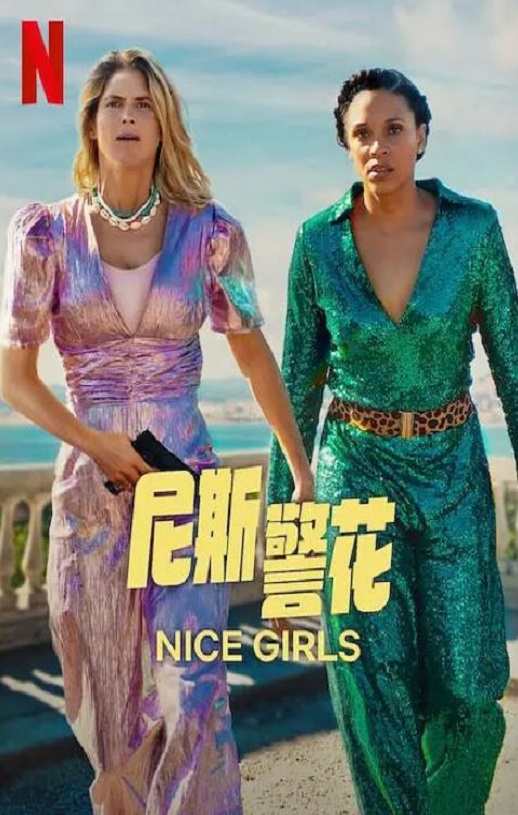 <b><font color='#FF0000'>尼斯警花</font></b>