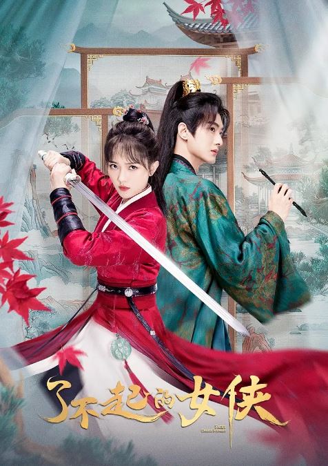 <b><font color='#FF0000'>了不起的女侠</font></b>