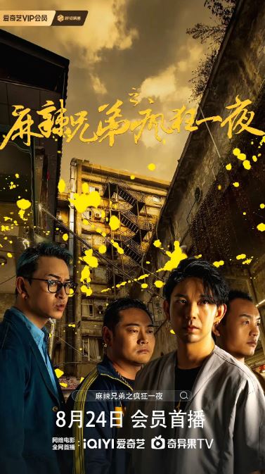 <b><font color='#FF0000'>麻辣兄弟之疯狂一夜</font></b>