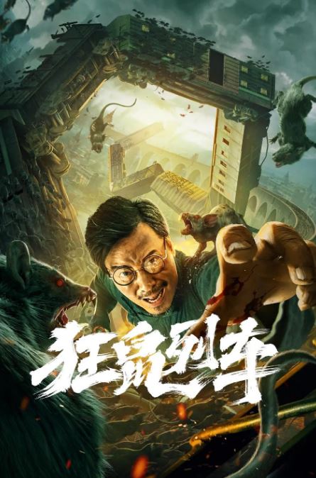 <b><font color='#FF0000'>狂鼠列车</font></b>