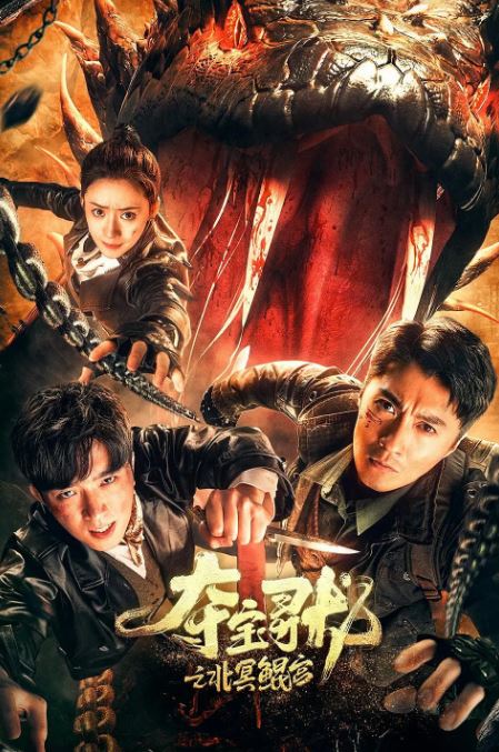 <b><font color='#FF0000'>夺宝寻龙:北冥鲲宫</font></b>