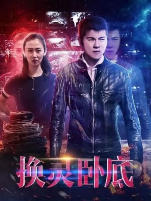 <b><font color='#FF0000'>换灵卧底</font></b>