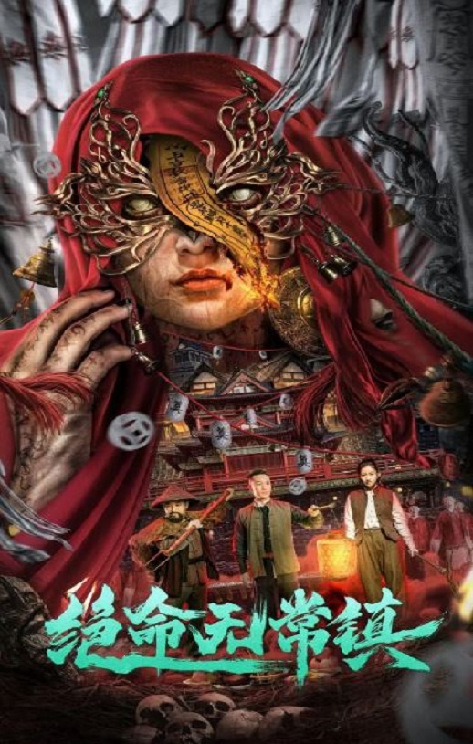 <b><font color='#FF0000'>绝命无常镇</font></b>