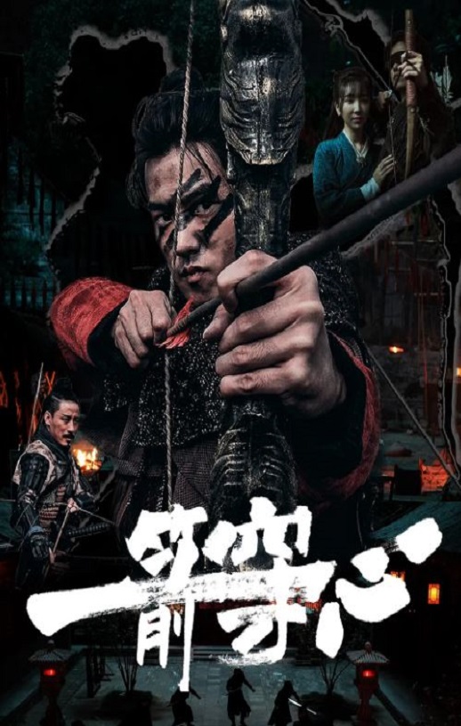 <b><font color='#FF0000'>一箭穿心</font></b>