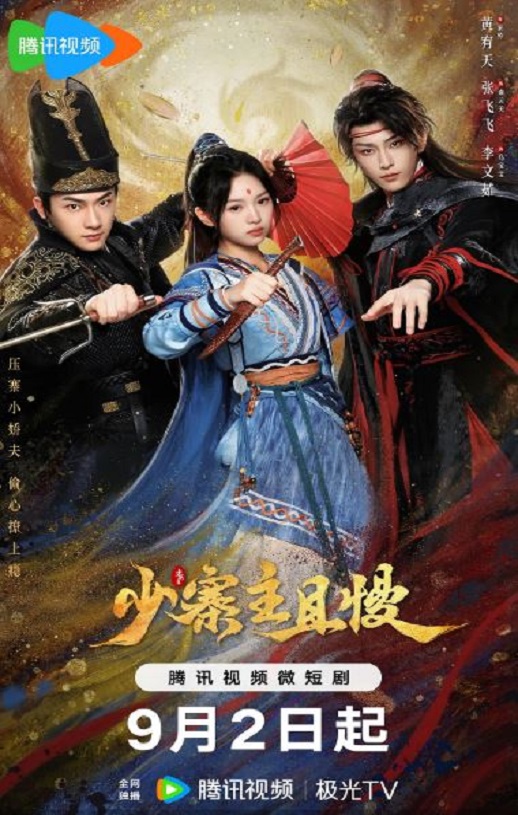 <b><font color='#FF0000'>少寨主且慢</font></b>