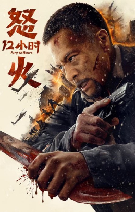 <b><font color='#FF0000'>怒火12小时</font></b>