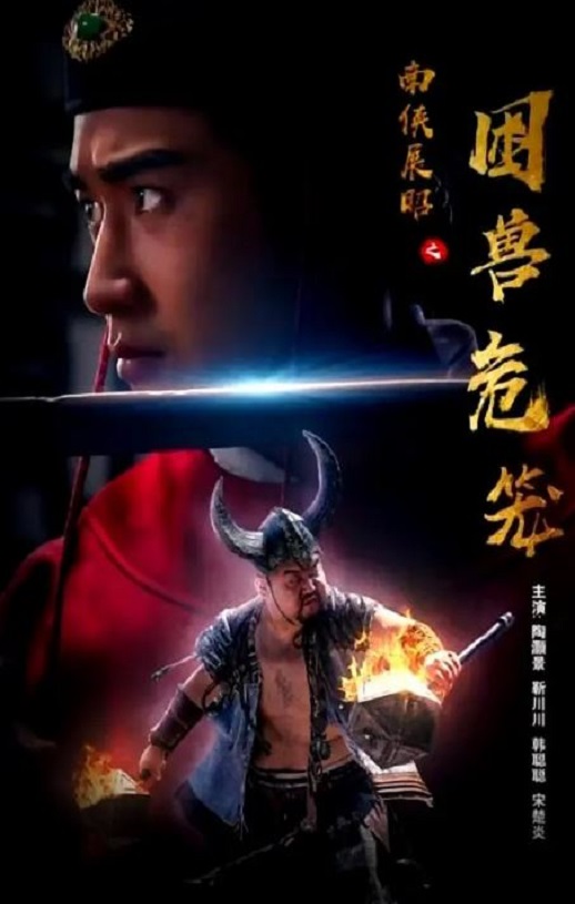 <b><font color='#FF0000'>南侠展昭之困兽危笼</font></b>