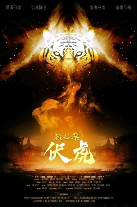 <b><font color='#FF0000'>狄公案·伏虎</font></b>