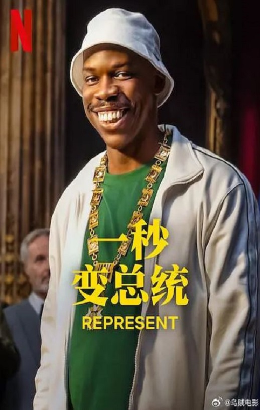 <b><font color='#FF0000'>一秒变总统 第二季</font></b>