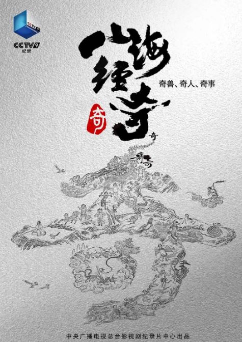 <b><font color='#FF0000'>山海经奇</font></b>