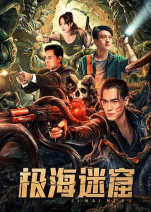 <b><font color='#FF0000'>极海迷窟</font></b>