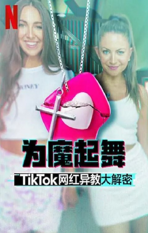 <b><font color='#FF0000'>为魔起舞：TikTok 网红</font></b>