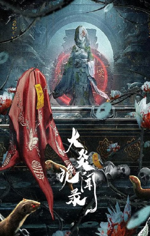 <b><font color='#FF0000'>大炎诡闻录</font></b>