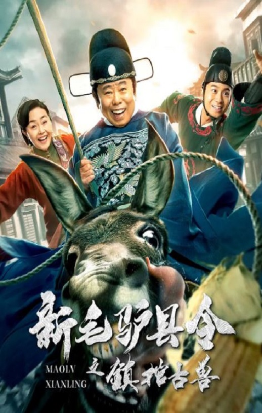 <b><font color='#FF0000'>新毛驴县令之镇棺古兽</font></b>