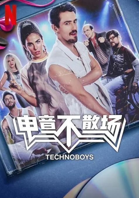 <b><font color='#FF0000'>电音不散场</font></b>