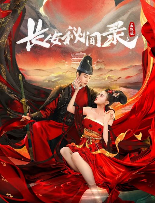 <b><font color='#FF0000'>长安秘闻录之聂隐娘</font></b>