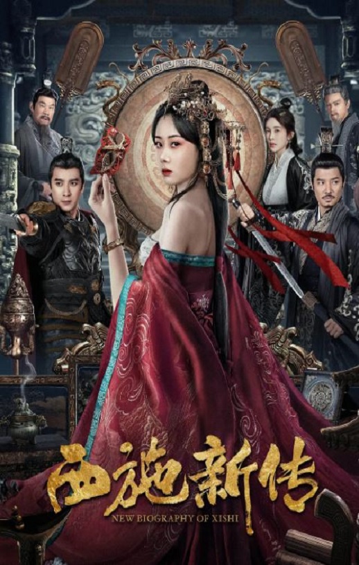 <b><font color='#FF0000'>西施新传</font></b>