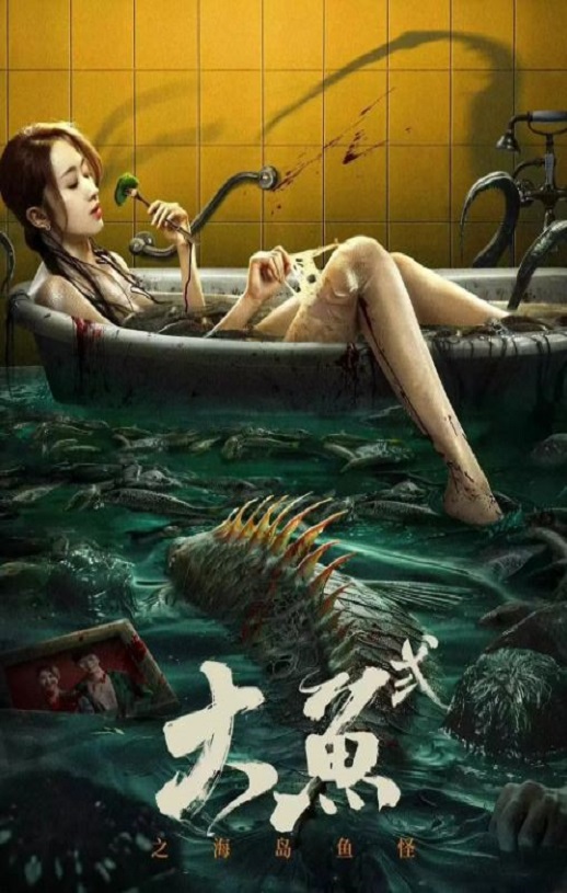 <b><font color='#FF0000'>大鱼2之海岛鱼怪</font></b>