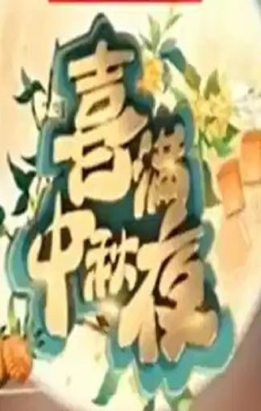 <b><font color='#FF0000'>2024年喜满中秋夜</font></b>