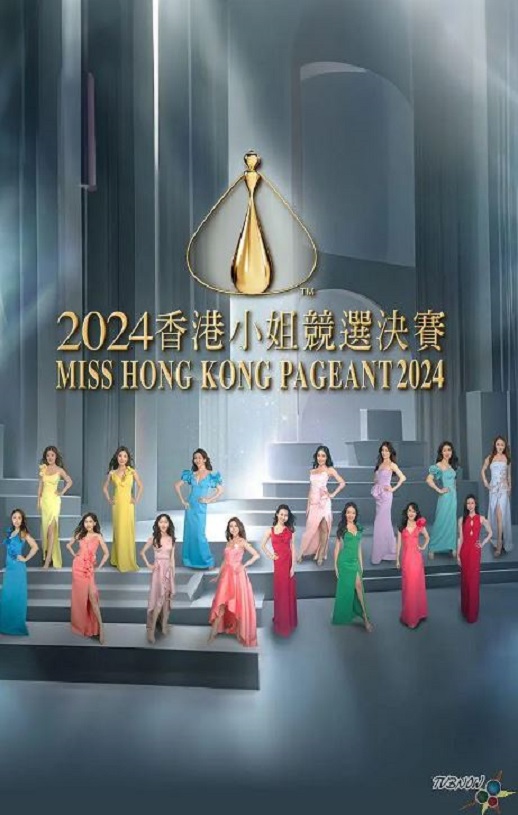 <b><font color='#FF0000'>2024香港小姐竞选决赛</font></b>