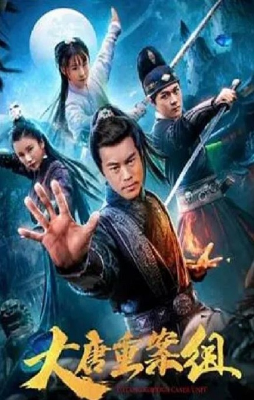 <b><font color='#FF0000'>大唐重案组</font></b>