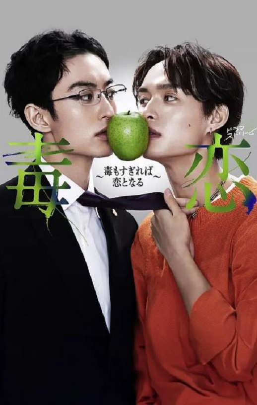 <b><font color='#FF0000'>毒恋～毒过了头就会变</font></b>