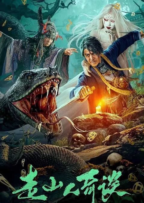 <b><font color='#FF0000'>走山人奇谈</font></b>