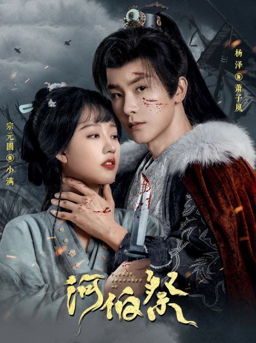 <b><font color='#FF0000'>河伯祭</font></b>