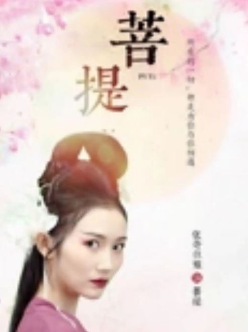 <b><font color='#FF0000'>菩提</font></b>