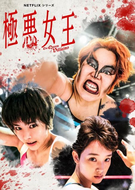 <b><font color='#FF0000'>极恶女王</font></b>