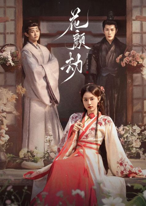 <b><font color='#FF0000'>花颜劫</font></b>