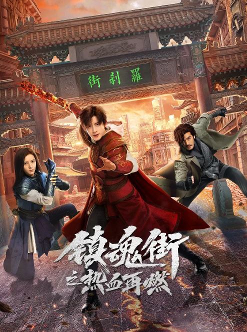 <b><font color='#FF0000'>镇魂街之热血再燃</font></b>