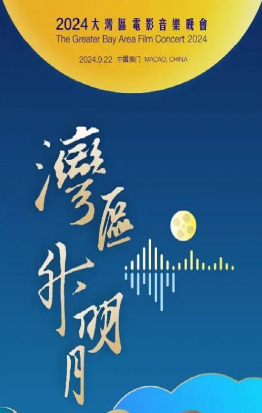 <b><font color='#FF0000'>"湾区升明月&quot</font></b>