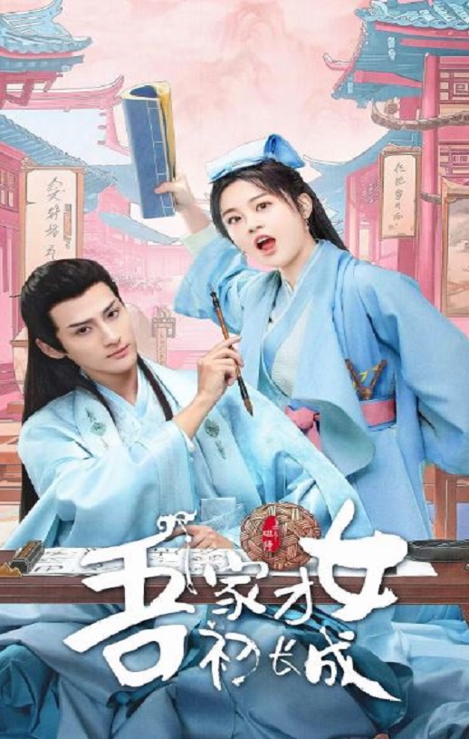 <b><font color='#FF0000'>吾家才女初长成</font></b>