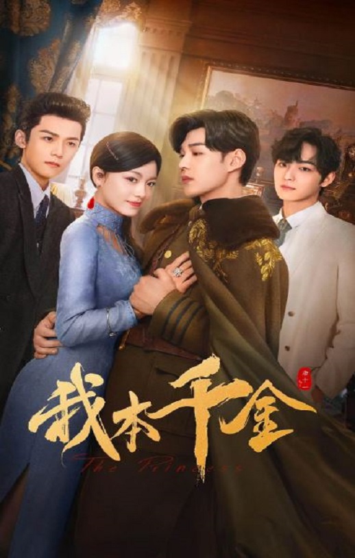 <b><font color='#FF0000'>我本千金</font></b>