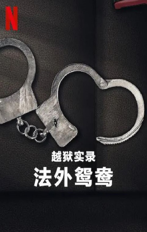 <b><font color='#FF0000'>越狱实录：法外鸳鸯</font></b>