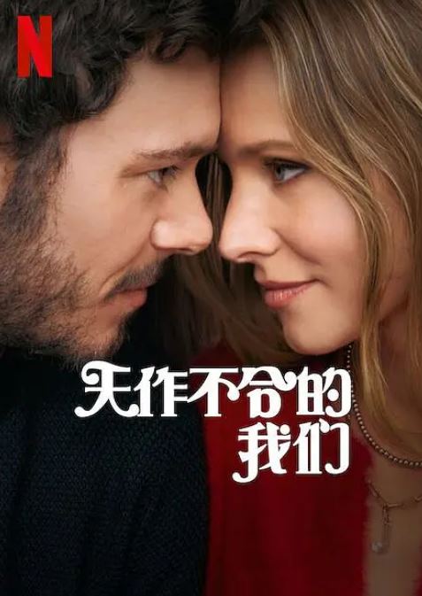 <b><font color='#FF0000'>天作不合的我们</font></b>